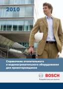 Справочник по оборудованию Bosch для проектировщика